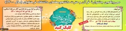 سی و یکمین جشنواره قرآن و عترت دانشگاه فرهنگیان 