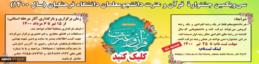 تمدید شرکت در سی و یکمین جشنواره قرآن و عترت دانشگاه فرهنگیان  2