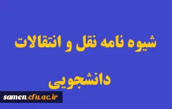 شیوه نامه نقل و انتقال دانشجویی سال تحصیلی ۱۴۰۰-۱۴۰۱ 4