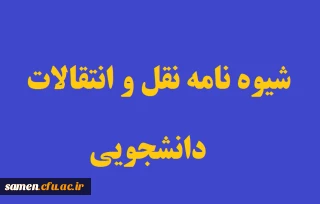 شیوه نامه نقل و انتقال دانشجویی سال تحصیلی ۱۴۰۰-۱۴۰۱  دانشجویان پیوسته 
