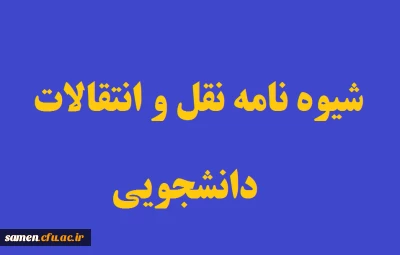 شیوه نامه نقل و انتقال دانشجویی سال تحصیلی ۱۴۰۰-۱۴۰۱  دانشجویان پیوسته 