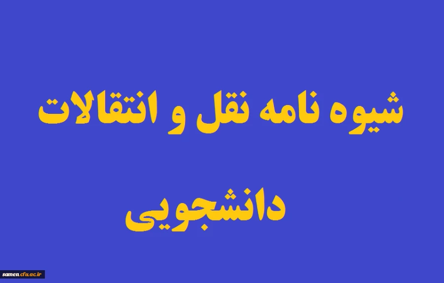 شیوه نامه نقل و انتقال دانشجویی سال تحصیلی ۱۴۰۰-۱۴۰۱ 4
