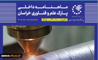 ماهنامه خردادماه  1400 پارک علم و فناوری 