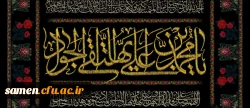 شهادت امام محمد تقی (جوادالائمه) تسلیت باد 