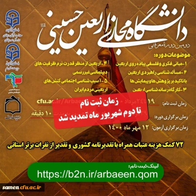 تمدید مهلت ثبت نام دانشگاه مجازی اربعین حسینی 3