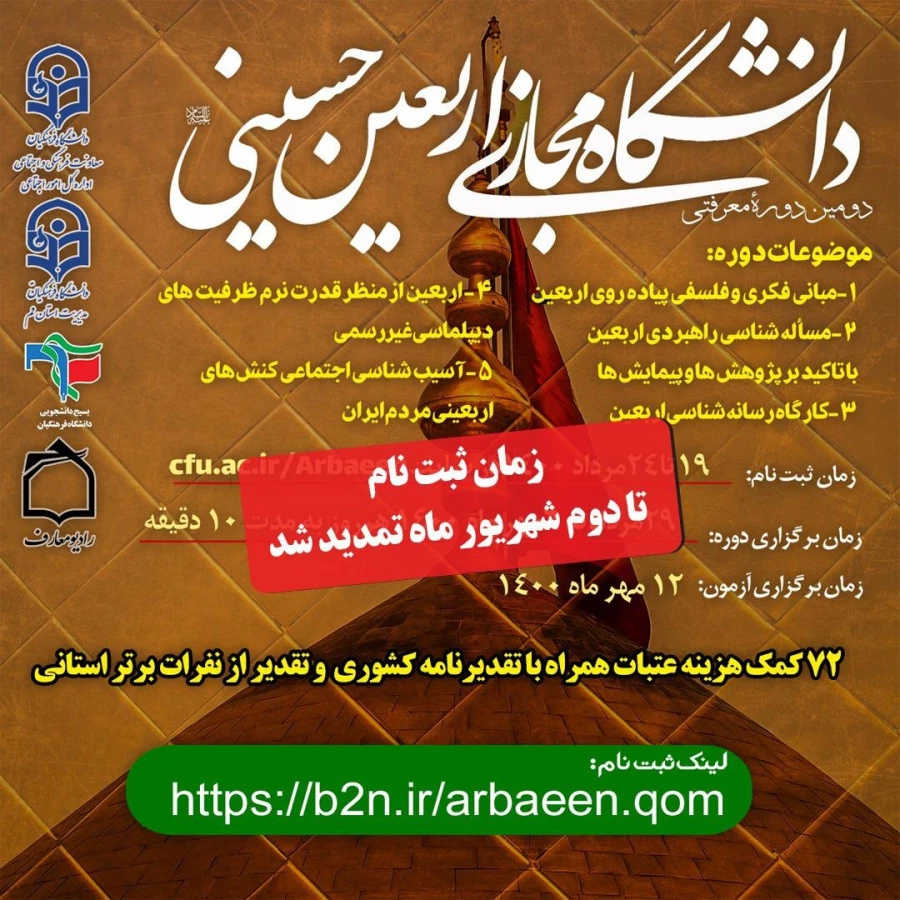 تمدید مهلت ثبت نام دانشگاه مجازی اربعین حسینی 3