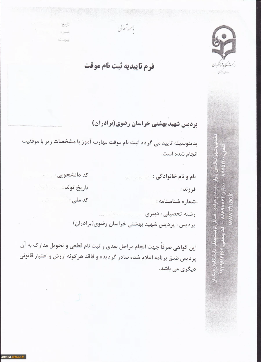 نمونه فرم تاییدیه ثبت نام موقت 