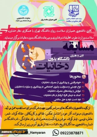 مسابقه ادبی و هنری دانشگاه بدون دخانیات 