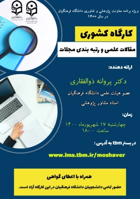 جدول برنامه های دانشی و پژوهشی استادان مشاور پژوهشی دانشجو معلمان  دانشگاه فرهنگیان  استان خراسان رضوی در شهریور ماه1400 6