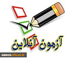 آزمون دروس فرهنگی 