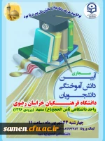 آیین مجازی دانش آموختگی دانشجومعلمان دانشگاه فرهنگیان خراسان رضوی واحد دانشگاهی ثامن الحجج(ع) مشهد 2