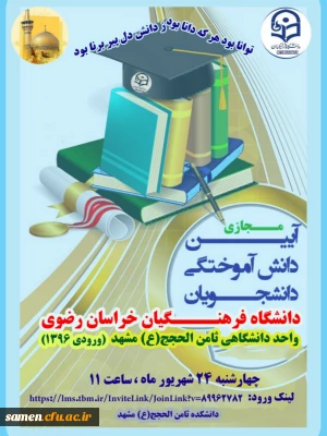 آیین مجازی دانش آموختگی دانشجومعلمان دانشگاه فرهنگیان خراسان رضوی واحد دانشگاهی ثامن الحجج(ع) مشهد