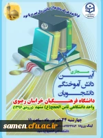 آیین مجازی دانش آموختگی دانشجومعلمان دانشگاه فرهنگیان خراسان رضوی واحد دانشگاهی ثامن الحجج(ع) مشهد 2