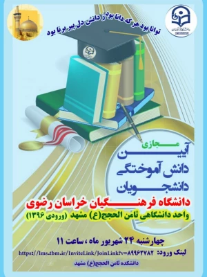 آیین مجازی دانش آموختگی دانشجومعلمان دانشگاه فرهنگیان خراسان رضوی واحد دانشگاهی ثامن الحجج(ع) مشهد 2
