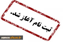 ثبت غیر حضوری کارشناسی ناپیوسته 