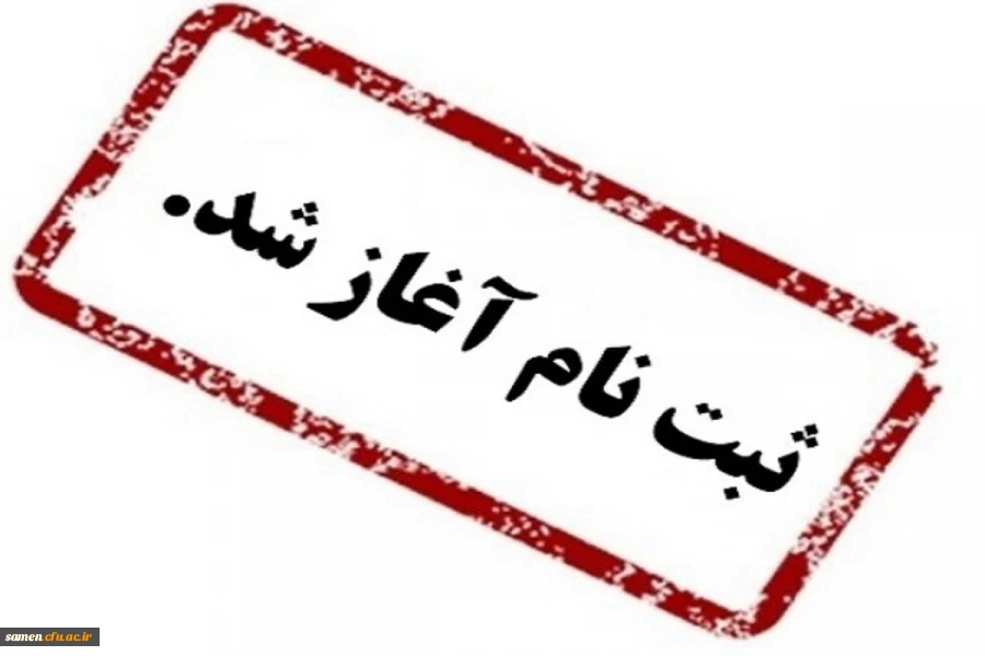 ثبت غیر حضوری کارشناسی ناپیوسته 
