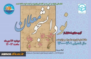 آیین مجازی استقبال از دانشجویان نو ورود ورودی ۱۴۰۰