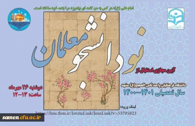 آیین مجازی استقبال از دانشجویان نو ورود ورودی ۱۴۰۰