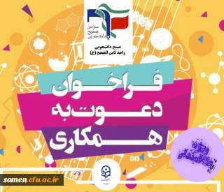 اطلاعیه بسیج دانشجویی 