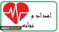 قابل توجه شرکت کنندگان دوره امداد و نجات  2