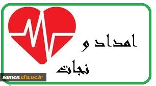 قابل توجه شرکت کنندگان دوره امداد و نجات 