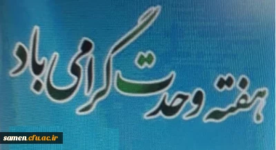 آئین گرامی داشت هفته وحدت ، فرخنده میلاد حضرت رسول ( ص) و ولادت امام جعفر صادق ( ع)