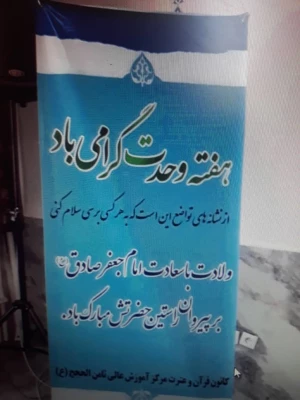 آئین گرامی داشت هفته وحدت ، فرخنده میلاد حضرت رسول ( ص) و ولادت امام جعفر صادق ( ع) 3