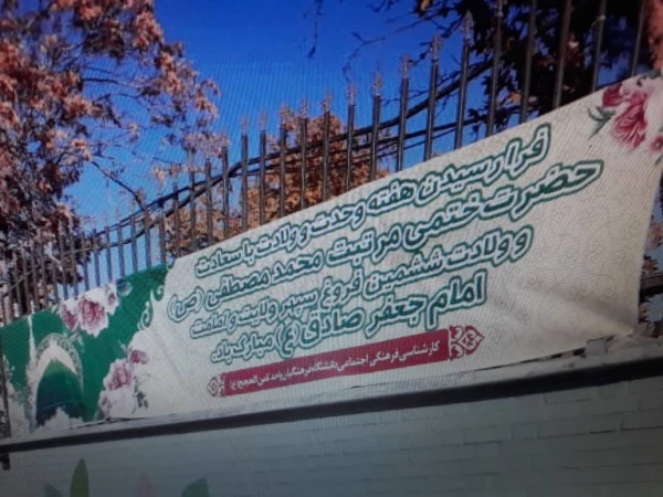 آئین گرامی داشت هفته وحدت ، فرخنده میلاد حضرت رسول ( ص) و ولادت امام جعفر صادق ( ع) 4