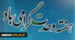 آئین گرامی داشت هفته وحدت ، فرخنده میلاد حضرت رسول ( ص) و ولادت امام جعفر صادق ( ع) 5