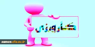 اطلاعیه

اطلاعیه تکمیل فرم و دریافت کارت کارورزی