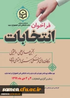  عضو گیری کانون های فرهنگی و انجمن های علمی و برگزاری انتخابات شورای کانونها و انجمن های علمی دانشگاه فرهنگیان واحد ثامن الحجج ( ع) 2