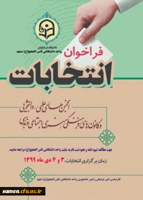  عضو گیری کانون های فرهنگی و انجمن های علمی و برگزاری انتخابات شورای کانونها و انجمن های علمی دانشگاه فرهنگیان واحد ثامن الحجج ( ع) 2