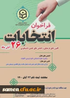  عضو گیری کانون های فرهنگی و انجمن های علمی و برگزاری انتخابات شورای کانونها و انجمن های علمی دانشگاه فرهنگیان واحد ثامن الحجج ( ع) 2