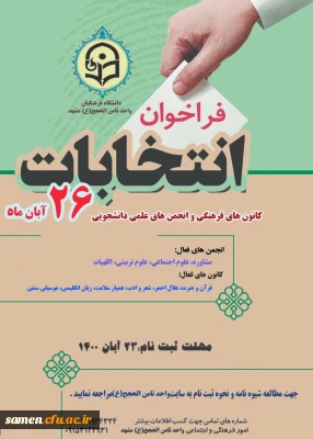  عضو گیری کانون های فرهنگی و انجمن های علمی و برگزاری انتخابات شورای کانونها و انجمن های علمی دانشگاه فرهنگیان واحد ثامن الحجج ( ع)