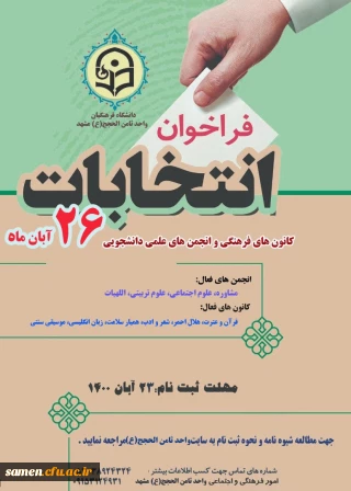  عضو گیری کانون های فرهنگی و انجمن های علمی و برگزاری انتخابات شورای کانونها و انجمن های علمی دانشگاه فرهنگیان واحد ثامن الحجج ( ع)