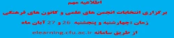 اطلاعیه تمدید ثبت عضویت و زمان اجرای انتخابات انجمن های علمی و کانون های فرهنگی  2