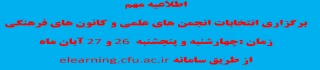 اطلاعیه تمدید ثبت عضویت و زمان اجرای انتخابات انجمن های علمی و کانون های فرهنگی 