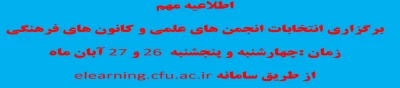 اطلاعیه تمدید ثبت عضویت و زمان اجرای انتخابات انجمن های علمی و کانون های فرهنگی 