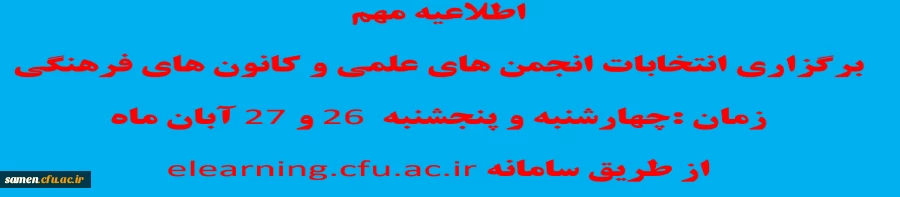 اطلاعیه تمدید ثبت عضویت و زمان اجرای انتخابات انجمن های علمی و کانون های فرهنگی  2