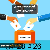 برگزاری انتخابات انجمن های علمی و کانون های فرهنگی  2
