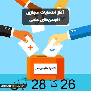 تمدید زمان برگزاری انتخابات انجمن های علمی