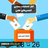 نتایج انتخابات انجمن های علمی و کانون های فرهنگی  3