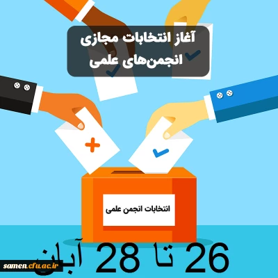 نتایج انتخابات انجمن های علمی و کانون های فرهنگی 