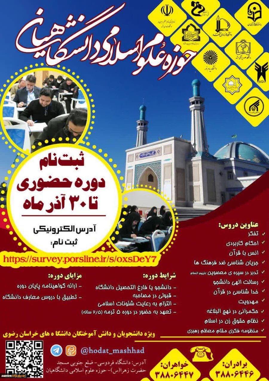 آغاز ثبت نام دوره های حضوری حوزه علوم اسلامی دانشگاهیان 3