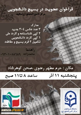 ثبت نام بسیج دانشگاه فرهنگیان