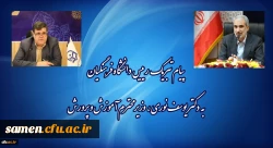 پیام تبریک رئیس دانشگاه فرهنگیان به وزیر آموزش و پرورش 2