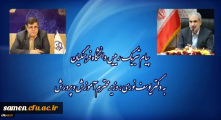 پیام تبریک رئیس دانشگاه فرهنگیان به وزیر آموزش و پرورش