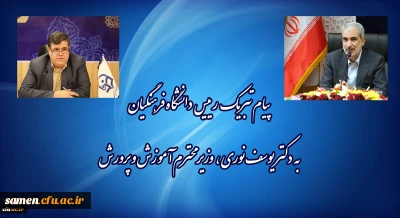 پیام تبریک رئیس دانشگاه فرهنگیان به وزیر آموزش و پرورش