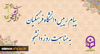 پیام رئیس دانشگاه فرهنگیان، به مناسبت روز دانشجو