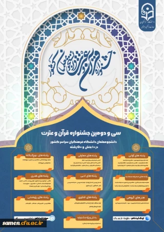 اطلاعیه  ثبت نام در سی و دومین جشنواره قرآن و عترت 